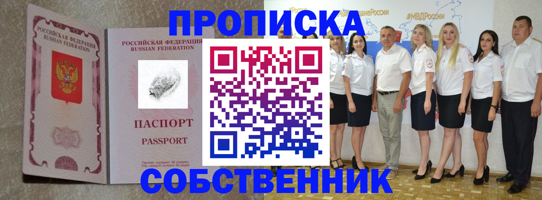 купить прописку в Поворино